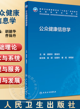 公众健康信息学 胡德华 曹锦丹主编 十四五规划全国高等学校教材 供信息管理与信息系统等相关专业用 人民卫生出版社9787117342179