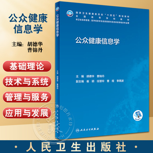 公众健康信息学胡德华