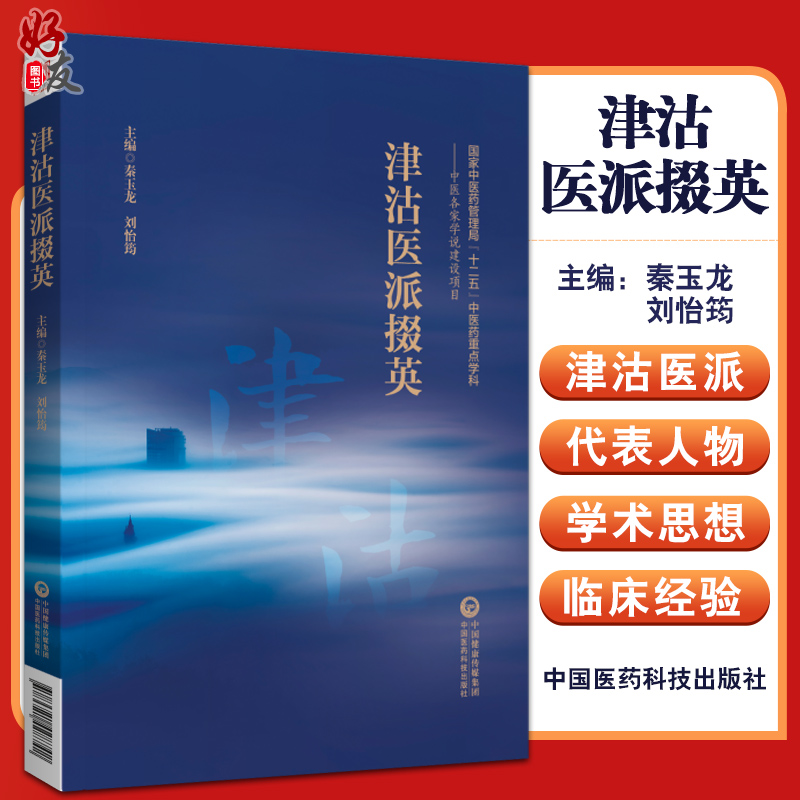 津沽医派掇英津沽医派形成的历史背景及代表人物概述详论瘟疫的洪天锡秦玉龙刘怡筠主编9787521428742中国医药科技出版社-封面