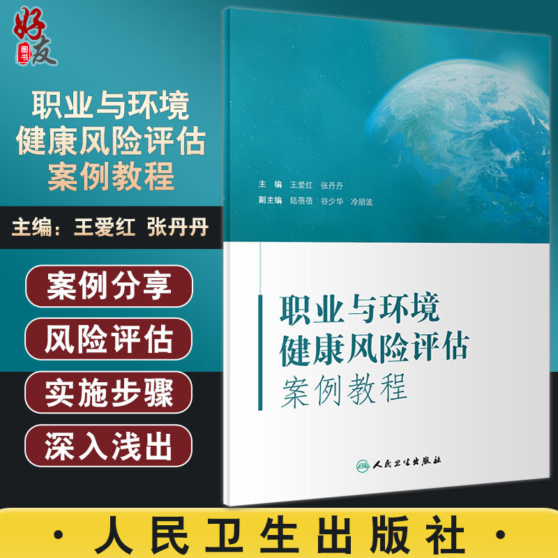 职业与环境健康风险评估案例教程