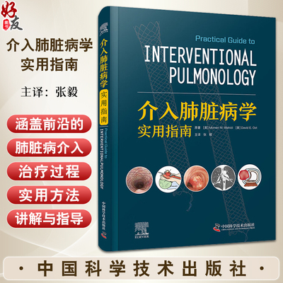 介入肺脏病学实用指南张毅