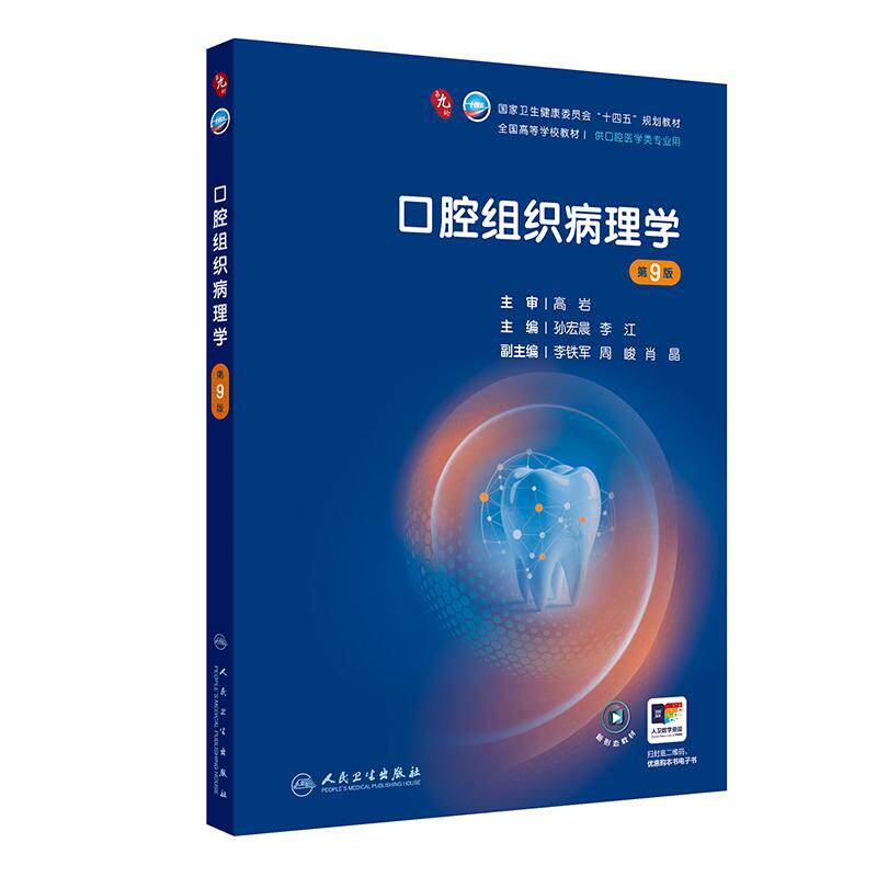 口腔组织病理学 第9九版 孙宏晨 李江 主编 十四五规划教材 全国高等学校教材 供口腔医学类专业用 9787117402217人民卫生出版社