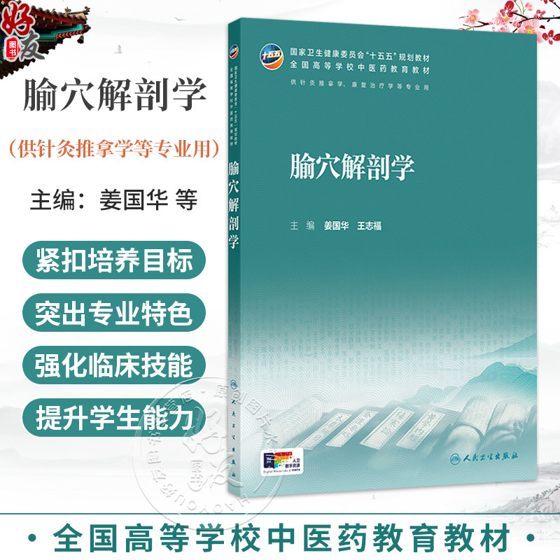 腧穴解剖学 姜国华 王志福 主编 本科中医药类 配增值 十五五规划教材 全国高等学校中医药教育教材 9787117399296人民卫生出版社