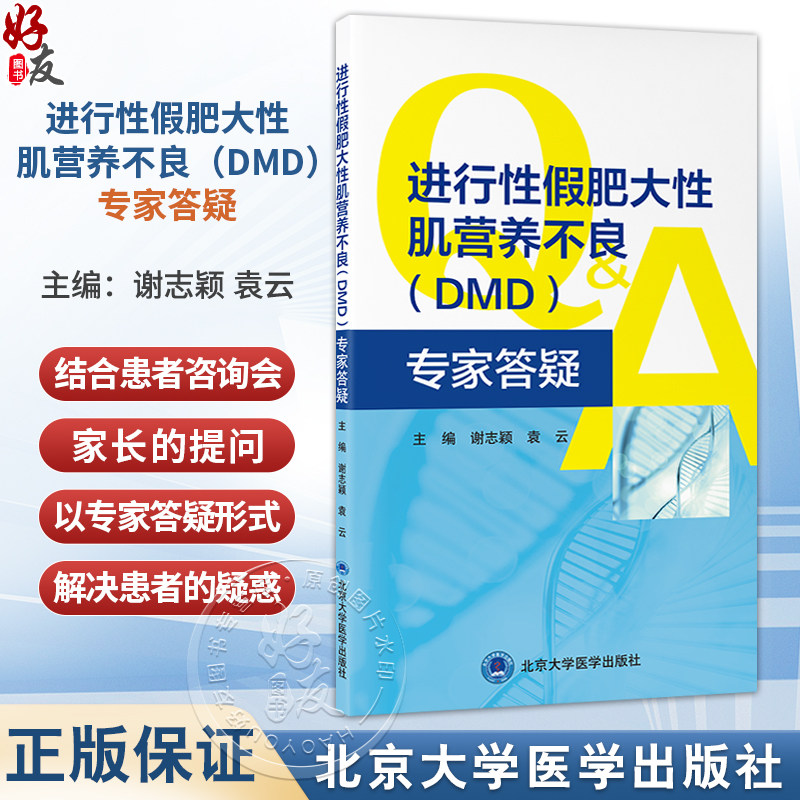 进行性假肥大性肌营养不良(DMD)专家答疑 谢志颖 围绕假肥大型肌营养不良的全程管理 集中解答150个相关问题 北京大学医学出版社