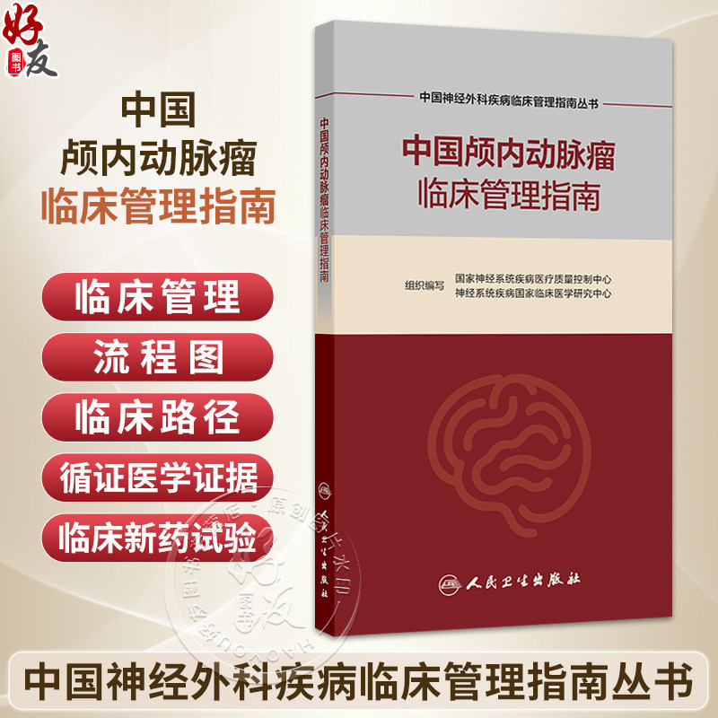 中国颅内动脉瘤临床管理指南 中国神经外科疾病临床管理指南丛书 国家神经系统疾病医疗质量控制中心 等组织编写 人民卫生出版社