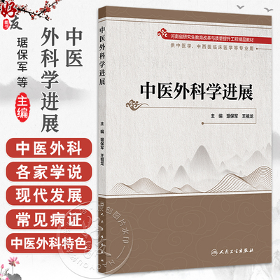 中医外科学进展 琚保军 王祖龙 主编 供中医学、中西医临床医学等专业用 改革创新教材 创新教材 9787117381390 人民卫生出版社