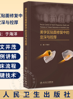 美学区贴面修复中的定深与控厚 于海洋 关键技术理论与实例讲解 牙体预备深度控制釉质保存 口腔修复 人民卫生出版社9787117361460