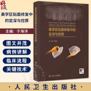 关键技术理论与实例讲解 于海洋 牙体预备深度控制釉质保存 口腔修复 社9787117361460 美学区贴面修复中 人民卫生出版 定深与控厚
