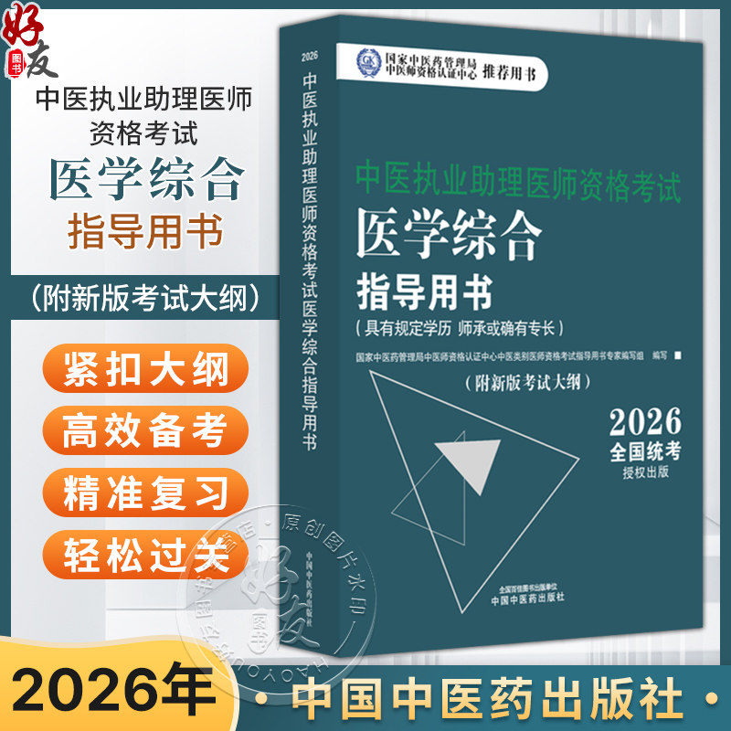 【出版社直发】2026年中医执业助理医师资格考试医学综合指导用书 规定学历师承或确有专长中医助理医师 中国中医药出版社