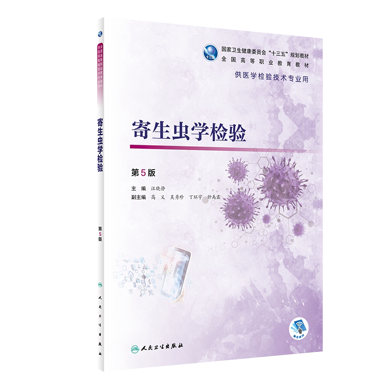 寄生虫学检验 第5版 全国高等职业教育教材 供医学检验技术专业用 医学节肢动物 汪晓静 主编 9787117319072 人民卫生出版社
