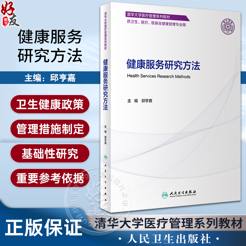 健康服务研究方法 邱亨嘉主编 清华大学医疗管理系列教材 供卫生医疗医保及健康管理专业用 人民卫生出版社9787117345316