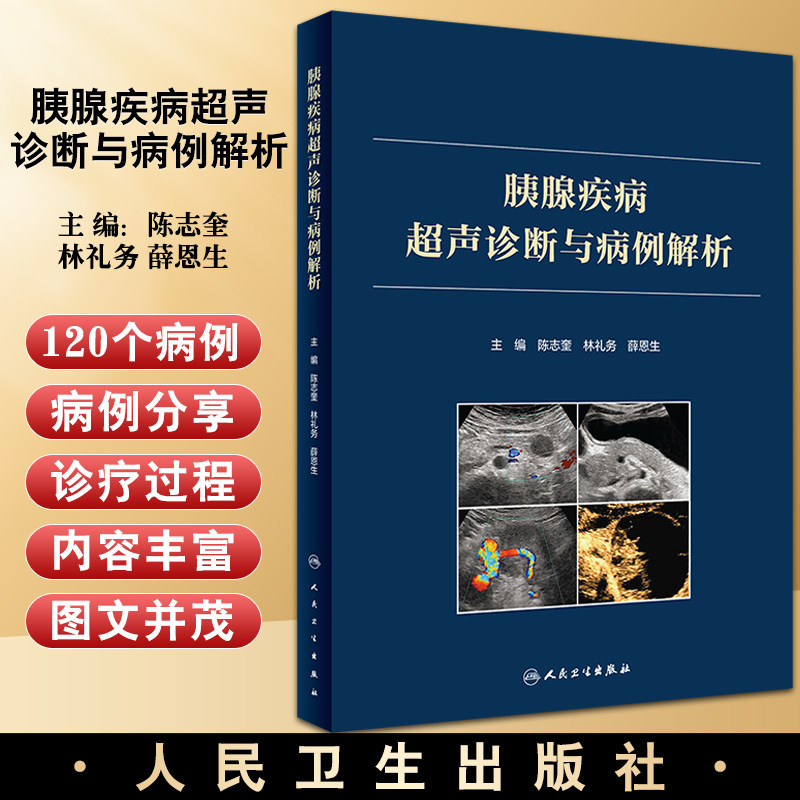 胰腺疾病超声诊断与病例解析