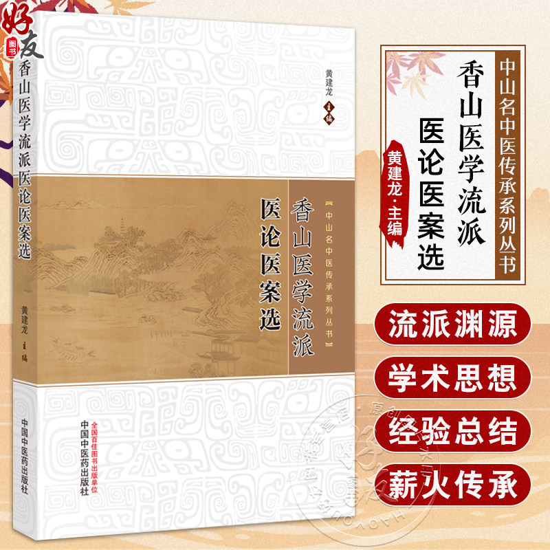 香山医学流派医论医案选 中山名中医传承系列丛书 黄建龙主编 生动的临床案例 展现中医诊疗的全貌 9787513293068中国中医药出版社