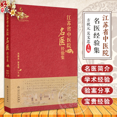 江苏省中医院名医经验集 方祝元 吴文忠主编 中医名家临床中西医结合诊疗案例 各家学术经验学习 人民卫生出版社9787117369763