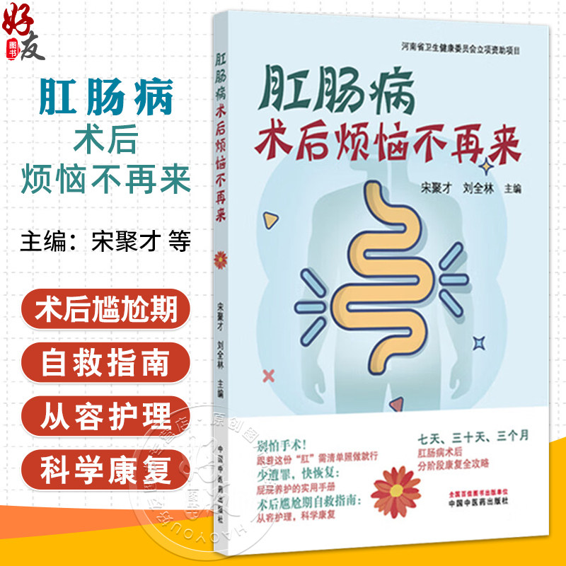 肛肠病术后烦恼不再来 宋聚才 刘全林 主编 屁屁养护的实用手册 术后尴尬期自救指南 从容护理 科学康复 中国中医药出版社