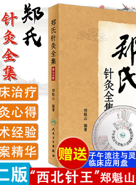 郑氏针灸全集 第2版第二版 郑魁山 针灸专家 西北针王 郑魁山 家传五代中医心得 人民卫生出版社 中医 临床实践经络腧穴针灸方法