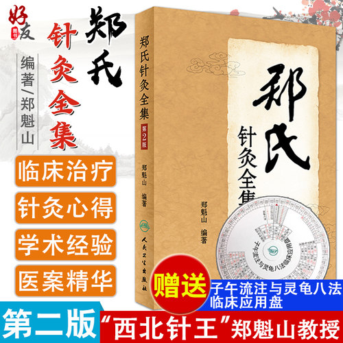 郑氏针灸全集第2版郑魁山