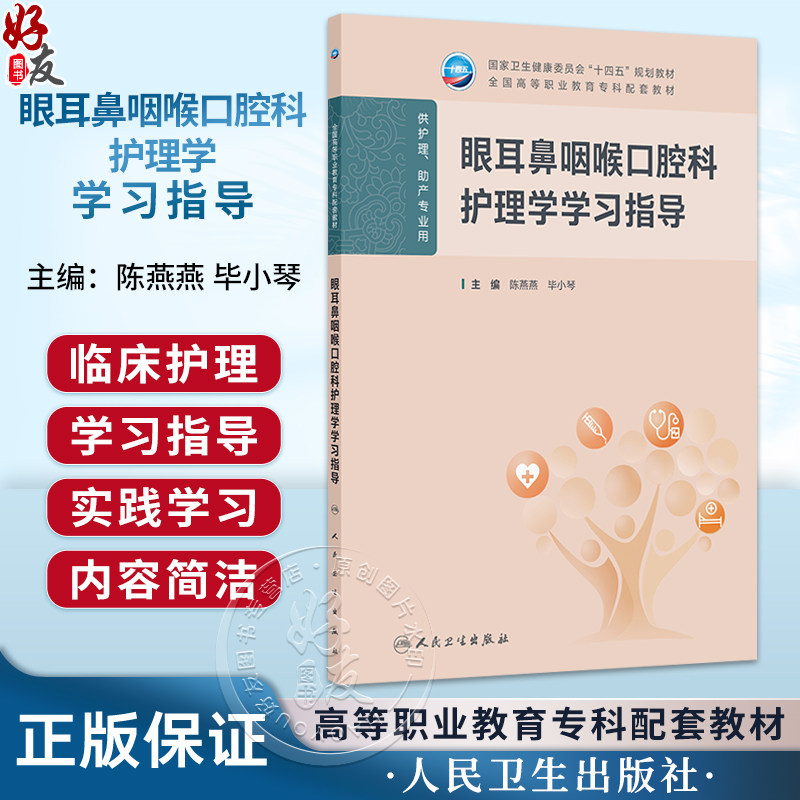 眼耳鼻咽喉口腔科护理学学习指导 陈燕燕 毕小琴 十四五规划教材 全国高等职业教育专科配套教材 供护理助产专业用人民卫生出版社