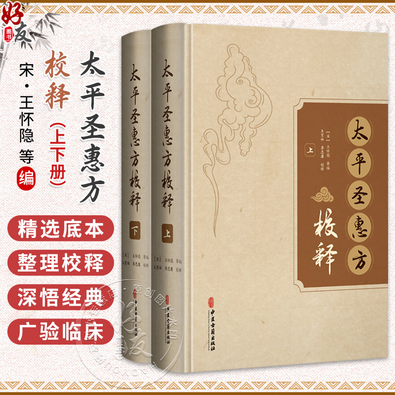 全2册 太平圣惠方校释:上、下 [宋]王怀隐 等编 王育林 李志庯 校释 中医古891籍 临床医学 中医书 9787515215440中医古籍出版社