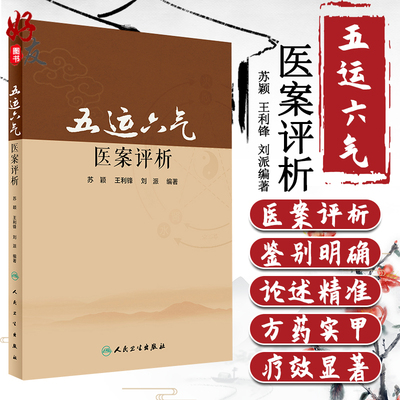 包邮 五运六气医案评析 苏颖 王利锋 刘派编著 人民卫生出版社 中医 中医基础 中医古籍 五运六气 中医医案 9787117241939