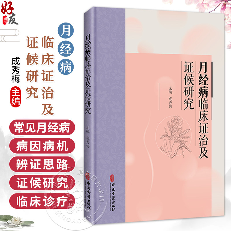 月经病临床证治及证候研究 成秀梅 主编 本书主要分为月经病临床证治与月经病寒证证候研究两篇 9787515231921中医古籍出版社