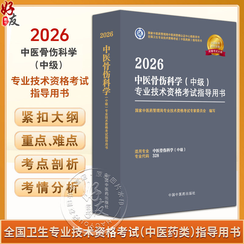 【出版社直发】2026中医骨伤科学(中级)专业技术资格考试指导用书 专业代码328附赠考试大纲 中国中医药出版社9787513297356