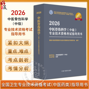 2026中医骨伤科学 中级 中国中医药出版 出版 社9787513297356 328附赠考试大纲 社直发 专业代码 专业技术资格考试指导用书