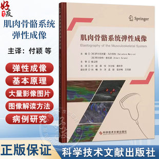 肌肉骨骼系统弹性成像 (西)萨尔瓦托雷·马尔西科 主编 9787523523407 科学技术文献出版社
