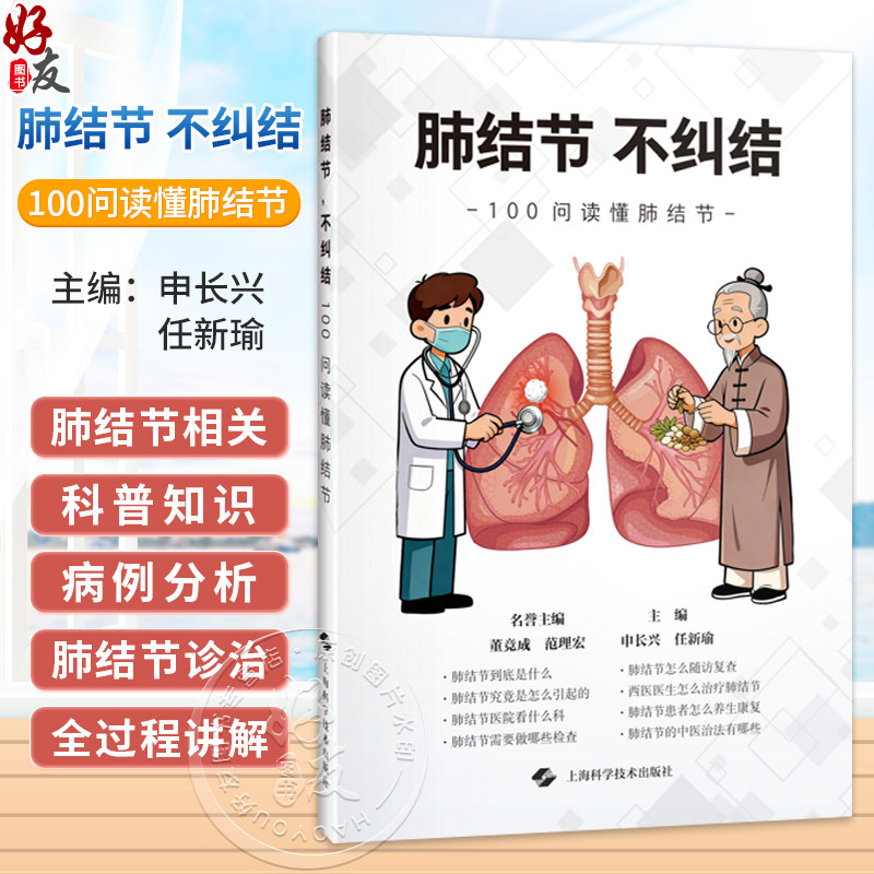 肺结节,不纠结 100问读懂肺结节 申长兴 任新瑜 主编 可供关注肺部健康的大众人群参考阅读 9787547874882 上海科学技术出版社