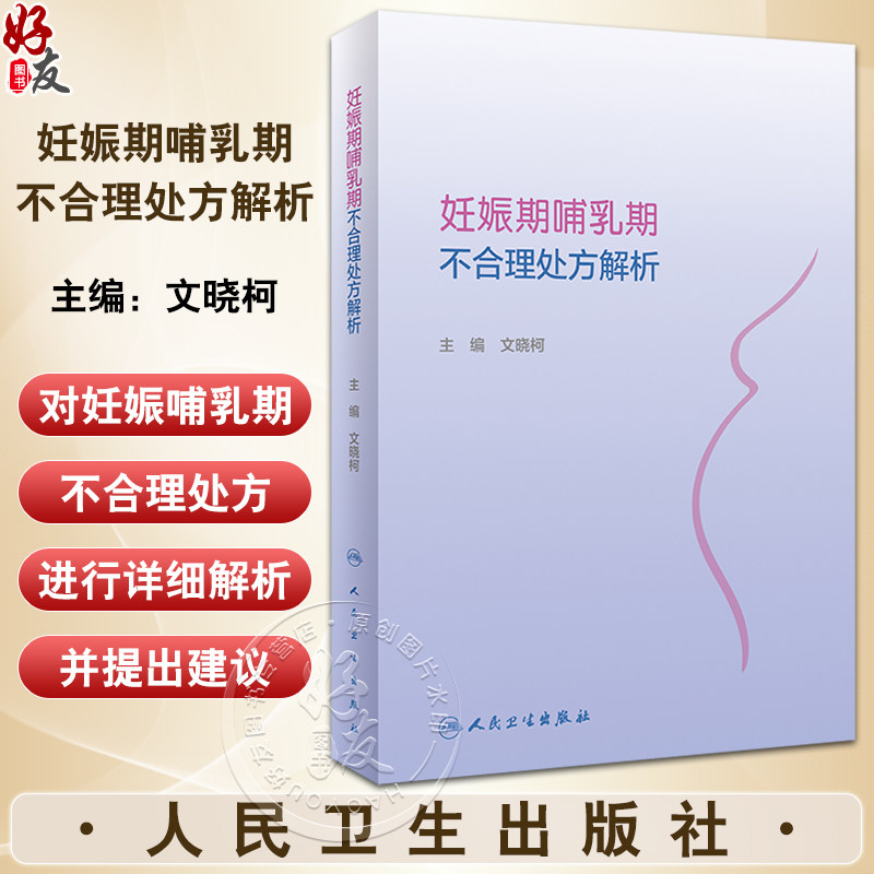 妊娠期哺乳期不合理处方解析