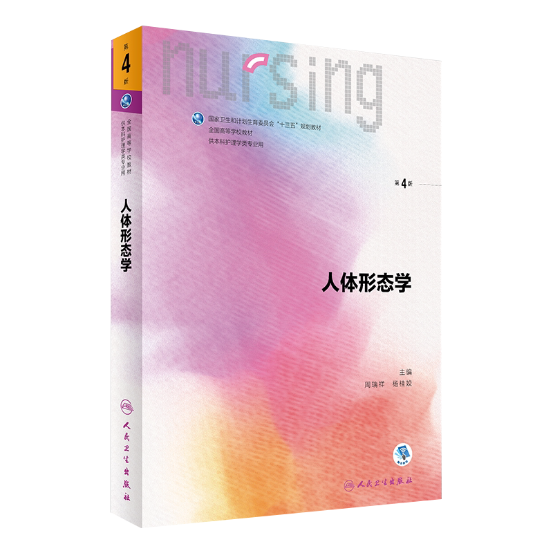 人体形态学 第4版 周瑞祥 杨桂姣第6六轮全国高等学校本科护理教材赠网络增值服务 人民卫生出版社 第5五轮升级版 十三五规划教材