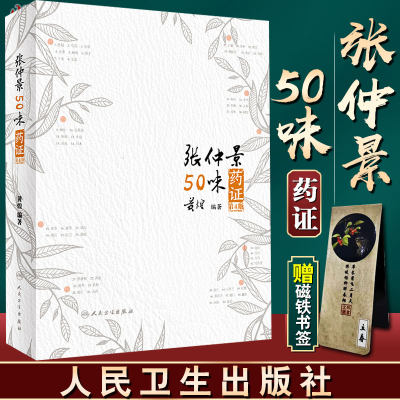 现货速发 张仲景50味药证第4版第四版黄煌著黄煌经方医话医学全书十大类方经方使用手册黄煌经方沙龙五十味药证9787117287531