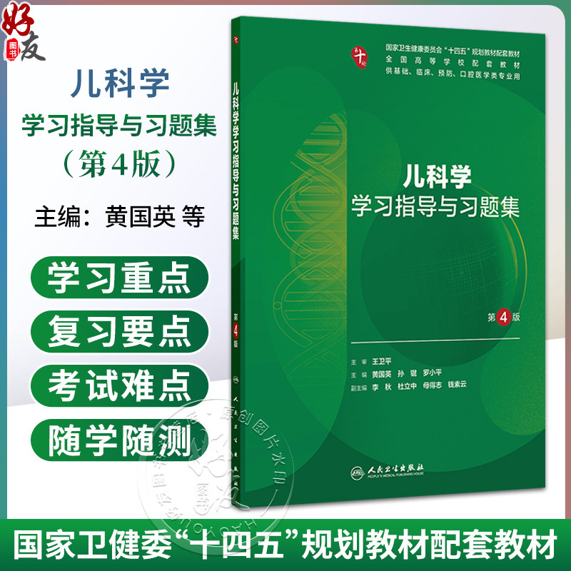 儿科学学习指导与习题集 第4四版 黄国英 孙锟 罗小平 十四五规划教材配套教材 全国高等学校配套教材 第十轮 人民卫生出版社