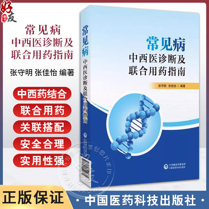 常见病中西医诊断及联合用药指南 张守明 张佳怡编著 中成药与经典方剂 妇科炎症性疾病 乳腺疾病西医治疗 中国医药科技出版社