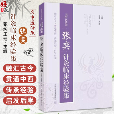 名中医传承 张奕针灸临床经验集 张奕 本书介绍浙江省宁波市名中医张奕主任从医40年来的临床经验 通过五大类共80余种临床常见疾病