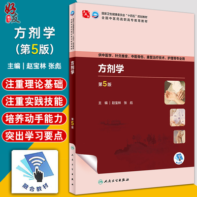 方剂学第5版赵宝林张彪十四