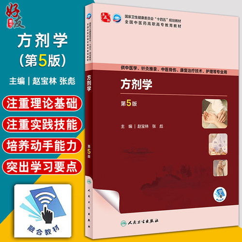 方剂学第5版赵宝林张彪十四