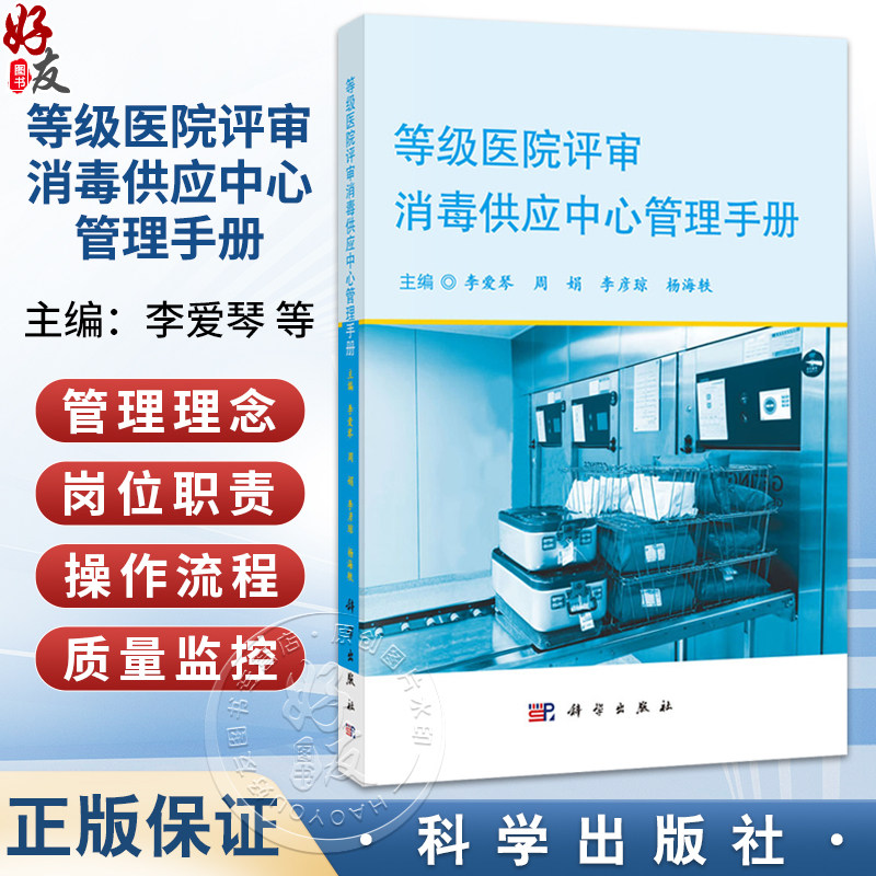 等级医院评审消毒供应中心管理手册 李爱琴 周娟 李彦琼 杨海轶 可作为各级医院消毒供应中心管理用书 9787030829108科学出版社