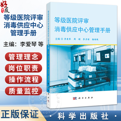 等级医院评审消毒供应中心管理手册 李爱琴 周娟 李彦琼 杨海轶 可作为各级医院消毒供应中心管理用书 9787030829108科学出版社