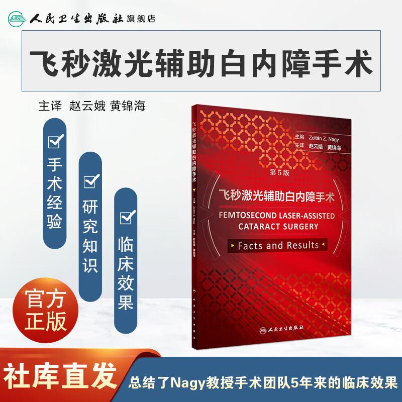 正版全新 飞秒激光辅助白内障手术 赵云娥 黄锦海 主译 9787117253987 眼科学 2018年3月参考书 人民卫生出版社