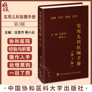 正版 实用儿科医嘱手册 第3版 庄思齐 蒋小云 儿科住院医师丛书临床用药内科速查指南书籍中医协和医科大学出版社9787567922365