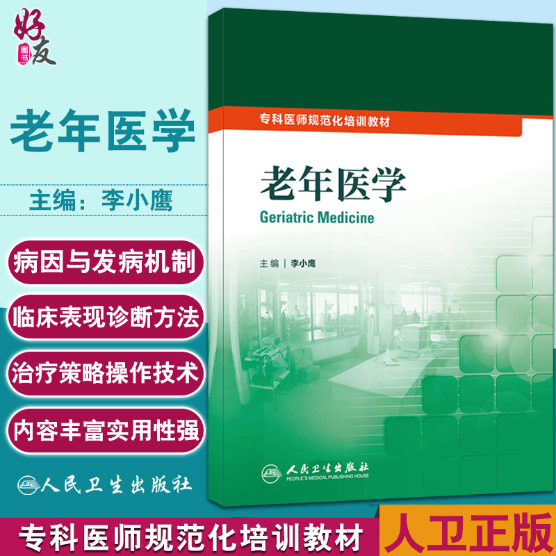老年医学 专科医师规范化培训教材 李小鹰主编 研究预防治疗老年病 老年患者合理用药老年病诊治规范 人民卫生出版社9787117209779