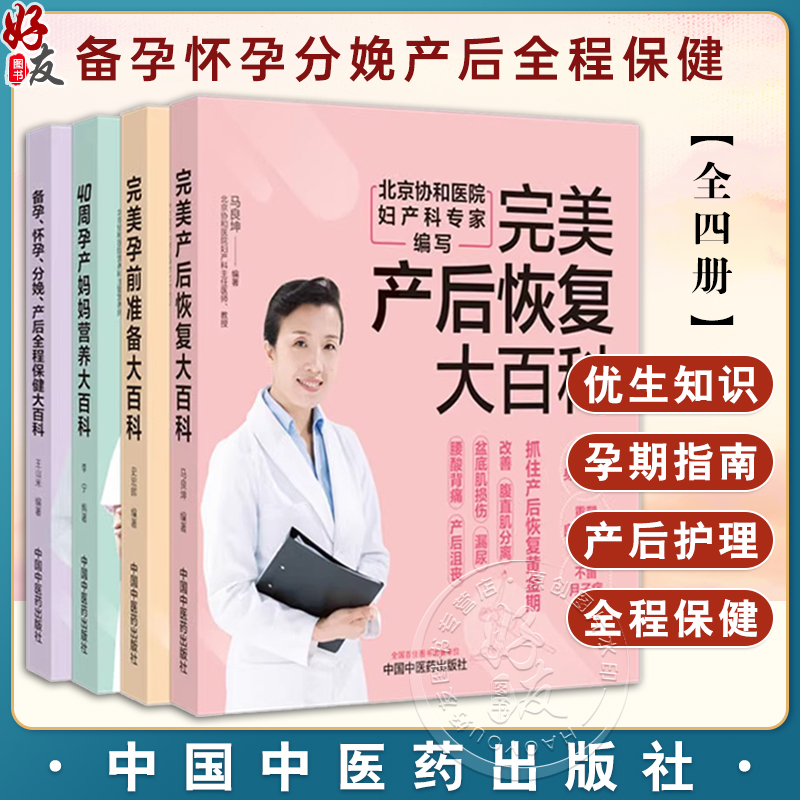 【全4册】备孕怀孕分娩产后全程保健+孕前准备+产后恢复+40周孕产妈妈营养大百科 王山米 编著 中国中医药出版社 家庭食谱妇科书籍