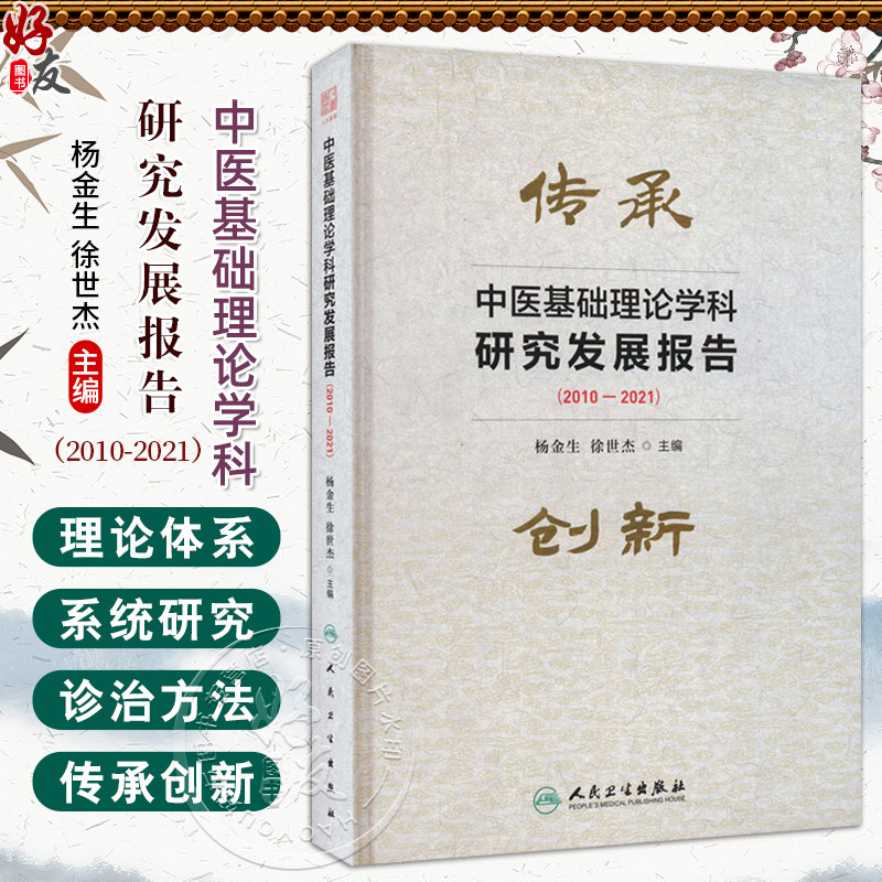 中医基础理论学科研究发展报告(2010-2021)主编 杨金生 徐世杰 中医学理论体系的系统研究 中医体质学说研究进展 9787117359313