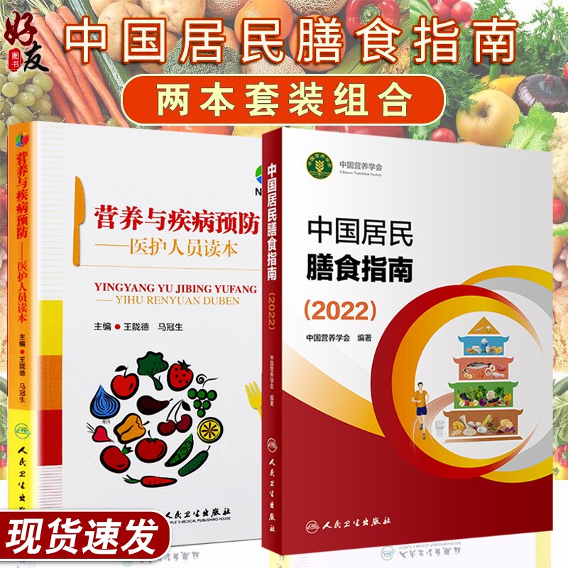 中国居民膳食指南2022营养病预防