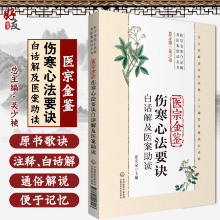 医宗金鉴伤寒心法要诀白话解及医案助读 医宗金鉴白话解及医案助读丛书 张光荣主编 中国医药科技出版社9787521417913中医经典