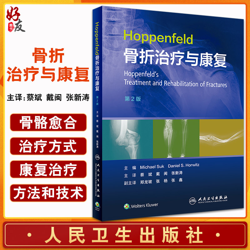 Hoppenfeld骨折治疗与康复