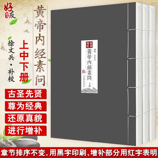 四色版 原著人民卫生出版 社据玄隐遗秘补校皇帝内经 重廣補校黃帝內經素問厚朴堂中医学堂徐文兵补校王冰黄帝内经素问全集正版