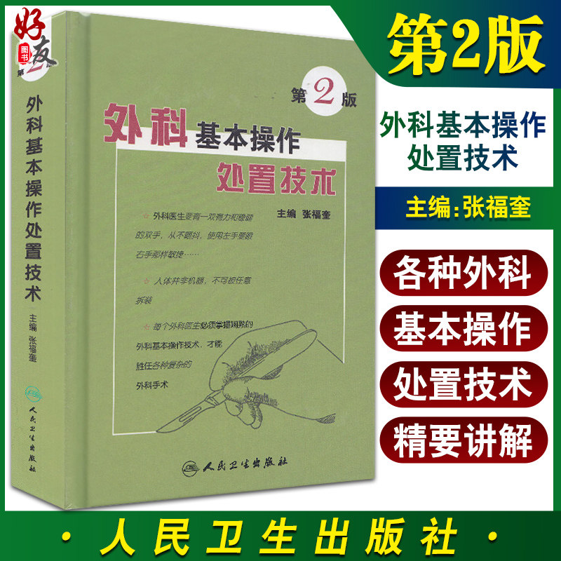 外科基本操作处置技术（第2版） 张福奎 主编 9787117084840 手术用品灭菌消毒与处理 手术室一般工作制度 人民卫生出版社