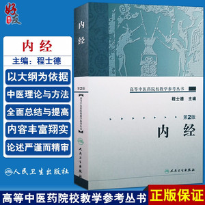 现货速发内经第二高等中医药院校